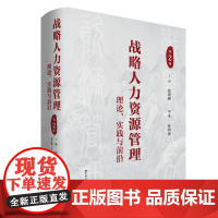 战略人力资源管理:理论、实践与前沿(第2版)