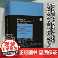 正版 梦的意义:构建精神分析临床研究与非临床研究的桥梁 鹿鸣心理·西方心理学大师译丛系列 梦的研究书籍 重庆大学出版社