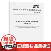 天然气营运客车燃料消耗量限值及测量方法(JT/T 1444—2022)