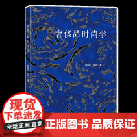 奢饰品时尚学 以奢饰品的发展、理论分析、理论模型构架为核心、阐释奢饰品发展与顾客心理、奢饰品设计的辩证关系