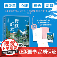 赠信纸+藏书票丨樱桃虾米 青少年人际交往、自我认知、恐惧孤立、校园霸凌等各方面的问题 青春期心理成长治愈书籍