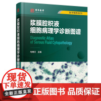 浆膜腔积液细胞病理学诊断图谱