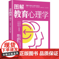 图解教育心理学 图解让教育心理学更简单 比课本有趣比漫画更全面教育心理学入门读这本就够了