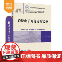 [正版新书] 跨境电子商务运营实务 王昆、赵畅、苏航、张晓、张赫楠 清华大学出版社 电子商务