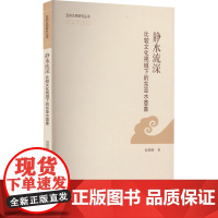 静水流深 比较文化视域下的东亚水意象 赵银姬 著 文化理论经管、励志 正版图书籍 浙江大学出版社