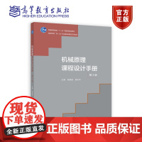 机械原理课程设计手册(第3版) 邹慧君、梁庆华 高等教育出版社