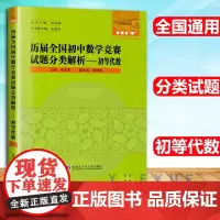 历届全国初中数学竞赛试题分类解析初等代数 七八九年级通用数学竞赛真题汇集数与式运算方程不等式函数及其图像 哈工大