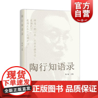 陶行知语录 陶侃主编教师教学设计参考工具书学林出版社教育理论