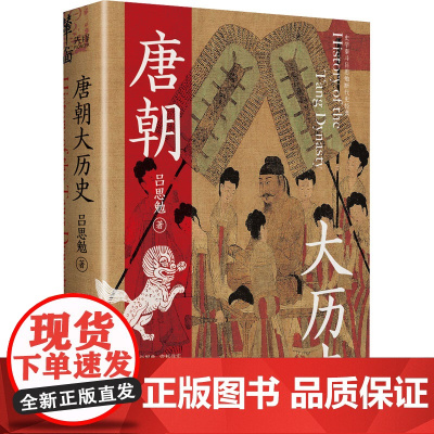 唐朝大历史 吕思勉 著 中国通史社科 正版图书籍 北京联合出版公司