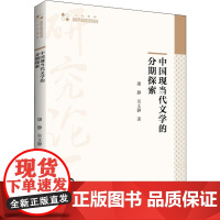 中国现当代文学的分期探索 康静,吴文静 著 现代/当代文学文学 正版图书籍 中国书籍出版社