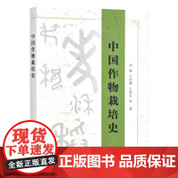 中国作物栽培史 9787109273894 刘旭 王宝卿 王秀东 中国农业出版社