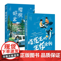 正版丨樱桃虾米+模范生生存法则(全两册)青少年人际交往、自我认知、恐惧孤立、校园霸凌等各方面的问题 青春期心理成长治愈书