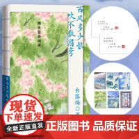 西风多少恨吹不散眉弯 纳兰容若词传 白落梅 著 中国古诗词文学 正版图书籍 人民文学出版社