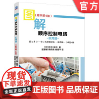 正版 图解顺序控制电路 实用篇 原书第4版 大浜庄司 电气设备 顺序控制 顺序控制实例 电动机 温度控制 压力控