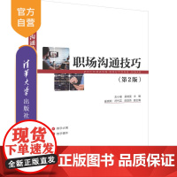 [正版新书] 职场沟通技巧(第2版)左小瑜、吴晓雯、崔晓莉、符代芸、陈亚芳 清华大学出版社