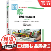 正版 图解顺序控制电路 入门篇 原书第4版 大浜庄司 电气图形符号 控制元件序号 顺序图画法 读图方法 应用实例剖析