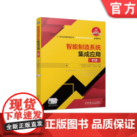 正版 智能制造系统集成应用 初级 山东栋梁科技设备有限公司 职业技能等级证书 配套教材 9787111713012