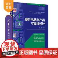 [正版新书] 硬件电路与产品可靠性设计 朱波 清华大学出版社 硬件—电子电路—电子产品可靠性—电路设计