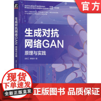 正版 生成对抗网络GAN 原理与实践 言有三 郭晓洲 无监督生成模型 目标函数 数学原理 人脸图像编辑 语音信号处理