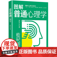 图解普通心理学 图解让心理学更简单 比课本有趣 比漫画全面 提供全面科学叙述浅显易懂的心理学入门知识