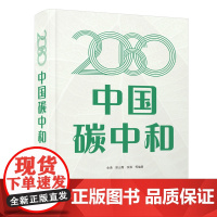 2060中国碳中和