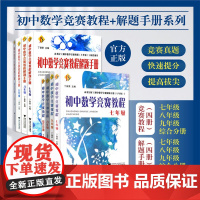 初中数学竞赛教程+解题手册系列/七/八/九年级/初一初二初三/7/8/9/浙江大学出版社