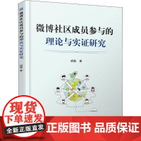 微博社区成员参与的理论与实证研究 胡磊 著 社会科学其它经管、励志 正版图书籍 机械工业出版社