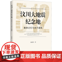 汶川大地震纪念地 集体记忆与地方建构 钱莉莉 著 地域文化 群众文化专业科技 正版图书籍 浙江大学出版社