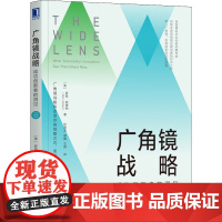 广角镜战略 成功创新者的洞见 (美)罗恩·阿德纳(Ron Adner) 著 张海龙,郭霞,王微 译 战略管理经管、励志