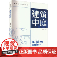 建筑中庭 顾馥保 编 建筑艺术(新)专业科技 正版图书籍 中国建筑工业出版社