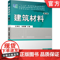 正版 建筑材料 第4版 王秀花 张晨霞 高等职业教育教材 9787111639145 机械工业出版社店