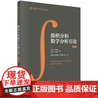 微积分和数学分析引论 第一卷 第一、第二分册 R.柯朗等著;张鸿林,周民强 译