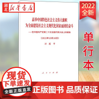 2022新 党的二十大报告单行本原文 平装本 高举中国特色社会主义伟大旗帜 为全面建设社会主义现代化国家而团结奋斗 人民