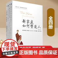 萨提亚治疗系列(全四册):新家庭如何塑造人(第二版)+萨提亚治疗实录(第二版)+萨提亚家庭治疗模式(第二版)+与家庭一起