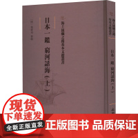 日本一鉴 穷河话海(上) [明]郑舜功 亚洲文学 正版图书籍 文物出版社