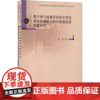 基于学习成果评价的大学生高阶思维能力评价框架及其测量研究 杨翊 著 育儿其他文教 正版图书籍 广东高等教育出版社