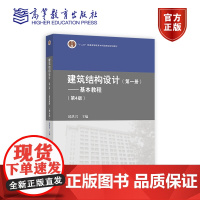 建筑结构设计(第一册)——基本教程(第4版) 邱洪兴主编 高等教育出版社