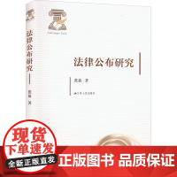 法律公布研究 张放 著 法学理论社科 正版图书籍 江苏人民出版社