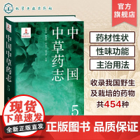 中国中草药志5 马鞭草科唇形科水鳖科泽泻科眼子菜科芭蕉科姜科美人蕉科竹芋科百合科延龄草科雨久花科 植物分类及科普人员参考