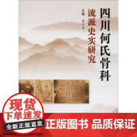 四川何氏骨科流派史实研究 周仕伟 著 周仕伟 编 医学其它生活 正版图书籍 中国中医药出版社