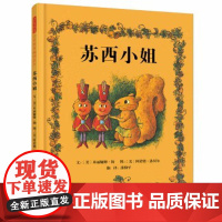 [正版]苏西小姐 3-6岁(启发出品) [3-6岁] 20世纪感动世界的暖心童话, “青蛙和蟾蜍”系列作者阿诺德.洛