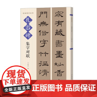 礼器碑集字对联 名帖集字丛书 实用隶书集字春联 古帖隶书集字对联横幅毛笔软笔书法练字帖隶书春联对联作品集萃 春节实用对联