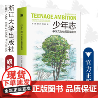 少年志:中学文化校园营建路径(精)/走向平衡系列丛书/陆激/潘佳梦/茅炜梃/浙江大学出版社/建筑设计