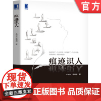 正版 痕迹识人 王新宇 梁微微 和谐沟通 交往方式 痕迹分析 逻辑推理 面试 销售工作 团队合作 管理 识人能力 体