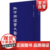 林仲兴涩笔大隶书 古诗字帖名家墨迹隶书临摹范本林仲兴书彭大磬编上海书店出版社书法艺术篆刻