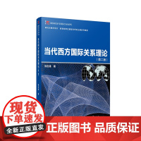 (复旦分销)当代西方国际关系理论(第二版)(博学·国际政治与国际关系系列)