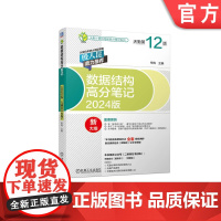 正版 数据结构高分笔记 2024版 天勤第12版 率辉 天勤计算机考研 剖析知识难点 复习方向 覆盖统考大纲 自主命