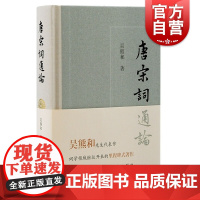 唐宋词通论 吴熊和代表性词学著作上海古籍出版社中国文学理论