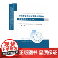 全新正版 护理质量指标监测基本数据集实施指南 2022版 么莉 护理质量持续改进书籍