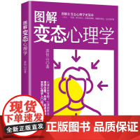 图解变态心理学 图解让变态心理学更简单 比课本更有趣 比漫画更全面提供全面科学叙述浅显易懂的变态心理入门知识